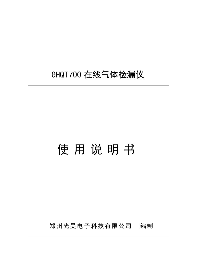 GHQT700在线气体检漏仪说明书文