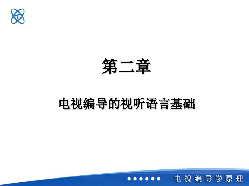 电视编导的视听语言基础(编导自习室整理)