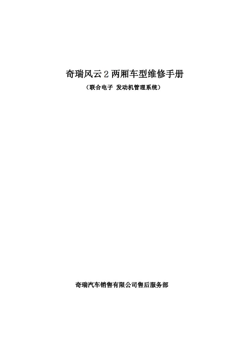 奇瑞风云2两厢车型发动机管理系统（联合电子）维修手册