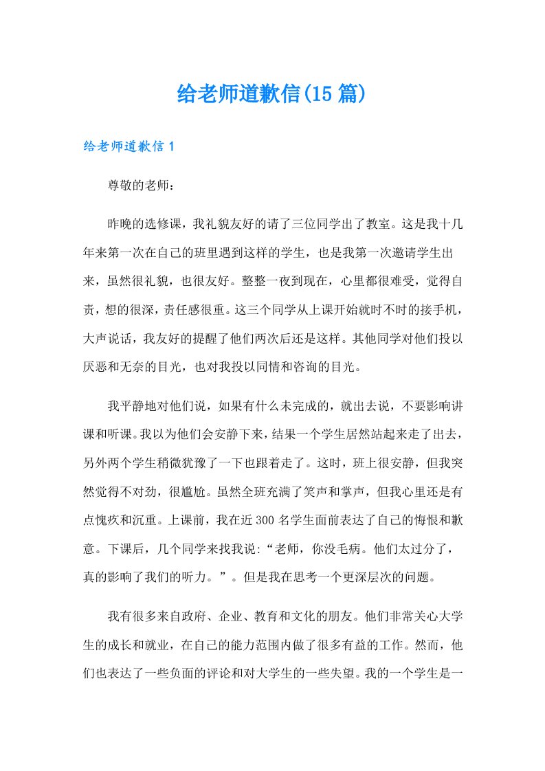 给老师道歉信(15篇)