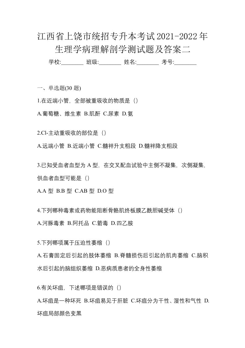 江西省上饶市统招专升本考试2021-2022年生理学病理解剖学测试题及答案二