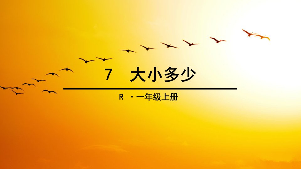 （部编）人教版小学语文一年级上册《7大小多少》公开课ppt课件