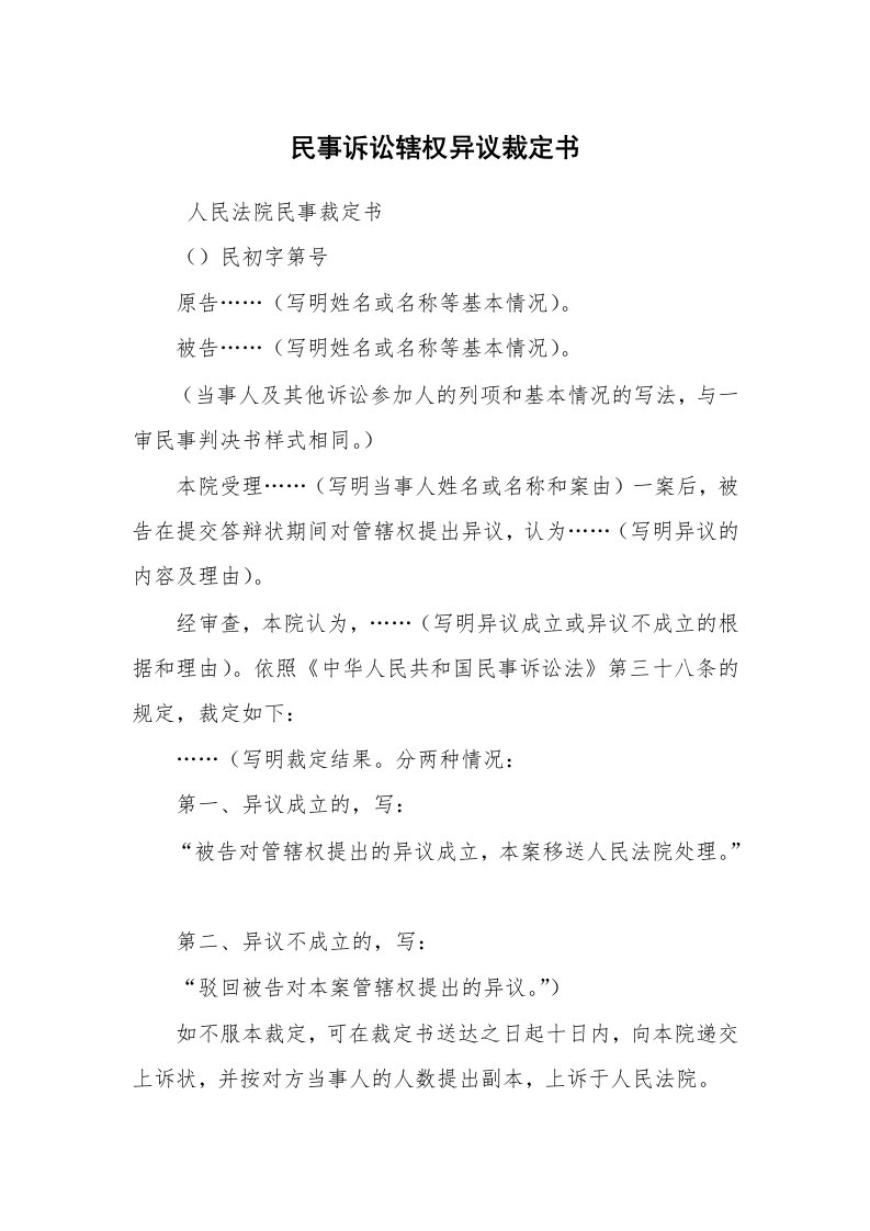 公文写作_法律文书_民事诉讼辖权异议裁定书