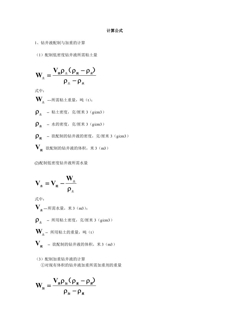 钻井液常用计算公式