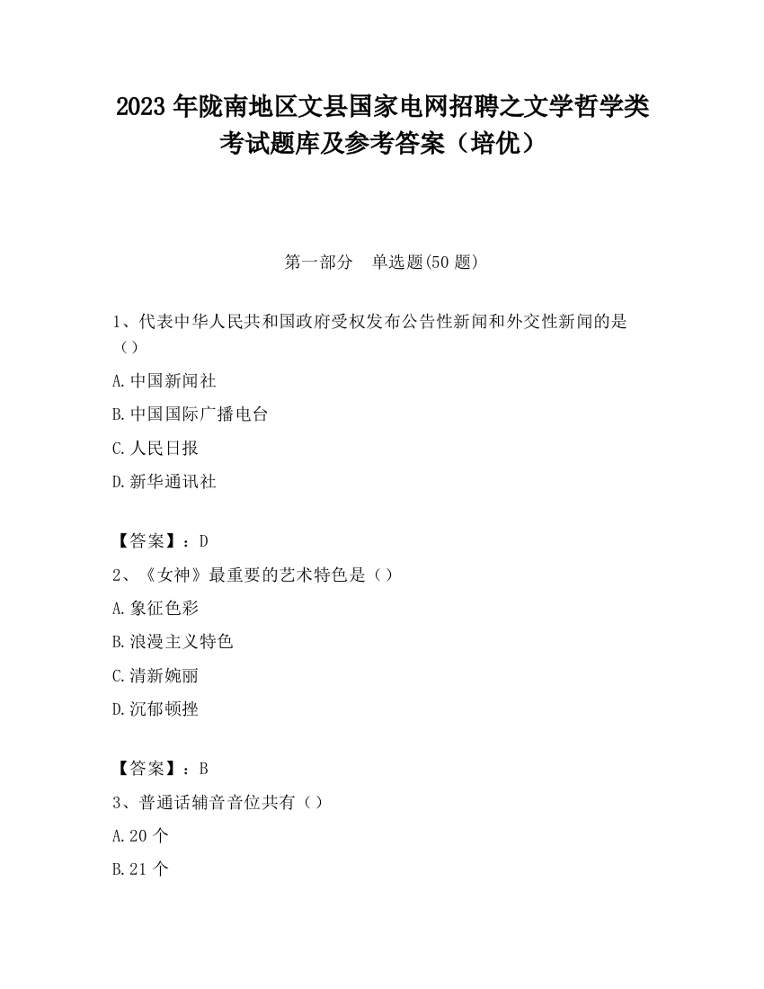 2023年陇南地区文县国家电网招聘之文学哲学类考试题库及参考答案（培优）