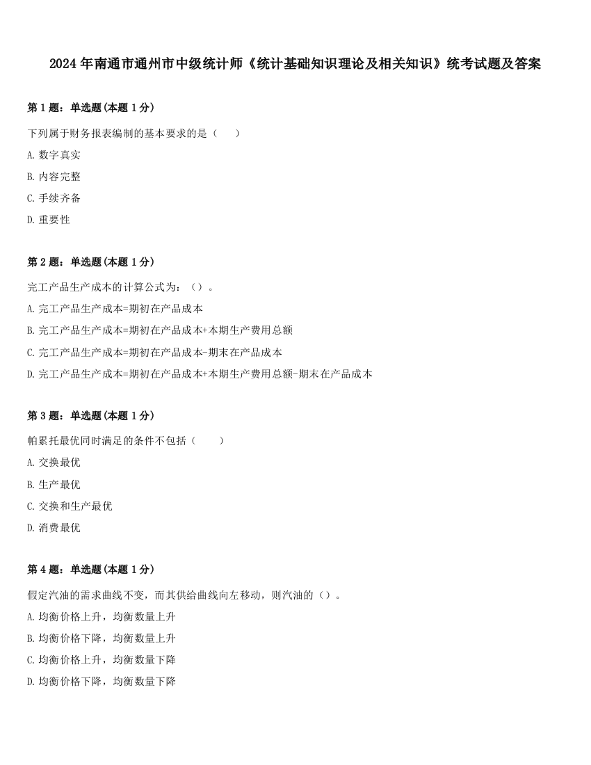 2024年南通市通州市中级统计师《统计基础知识理论及相关知识》统考试题及答案