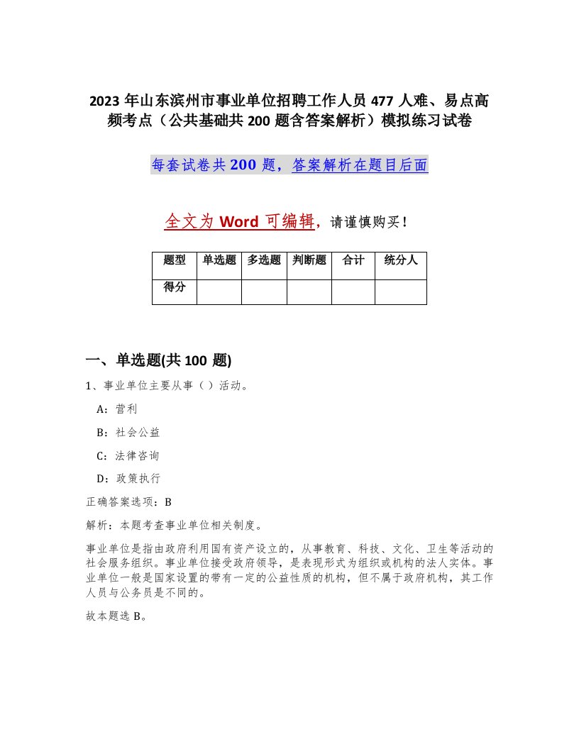 2023年山东滨州市事业单位招聘工作人员477人难易点高频考点公共基础共200题含答案解析模拟练习试卷