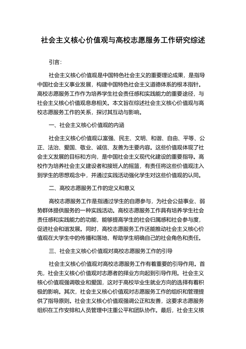 社会主义核心价值观与高校志愿服务工作研究综述