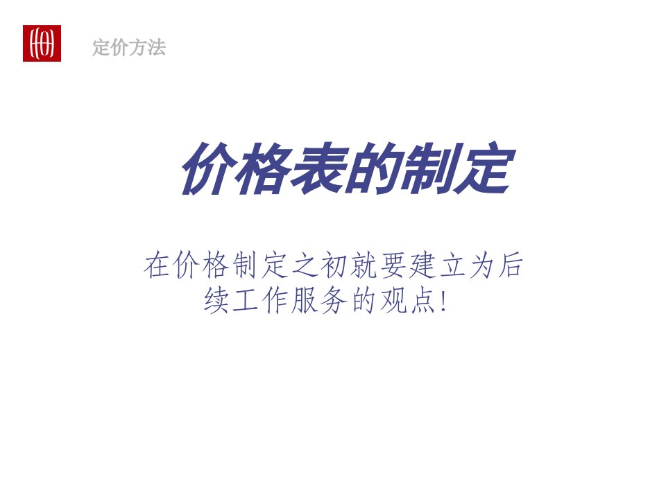 [精选]价格_价格表的制订