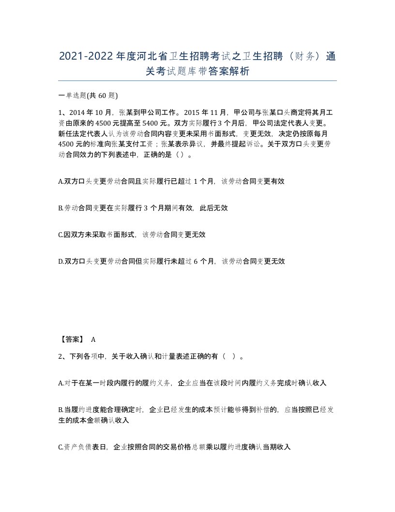 2021-2022年度河北省卫生招聘考试之卫生招聘财务通关考试题库带答案解析