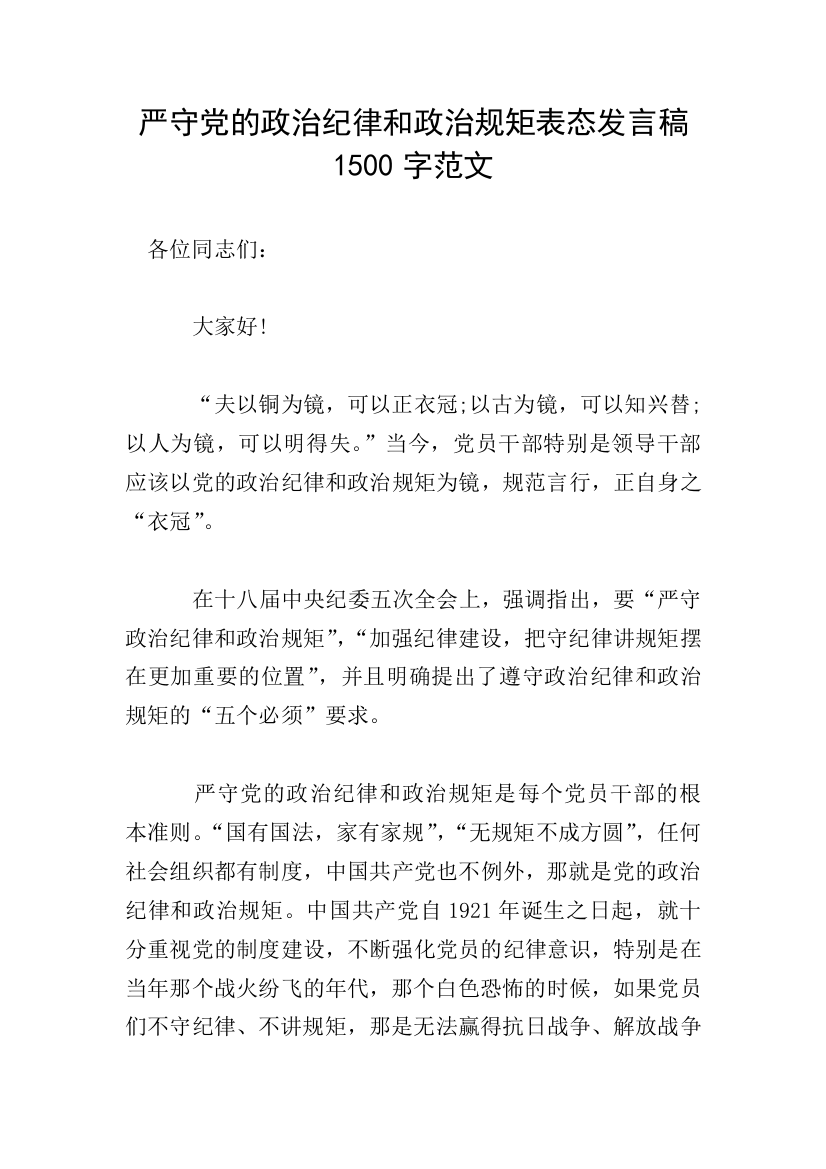 严守党的政治纪律和政治规矩表态发言稿1500字范文