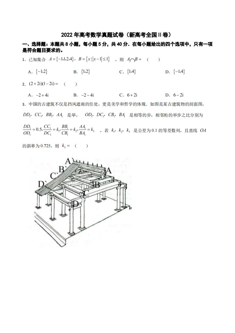 2022年高考数学真题试卷（新高考全国Ⅱ卷）附答案