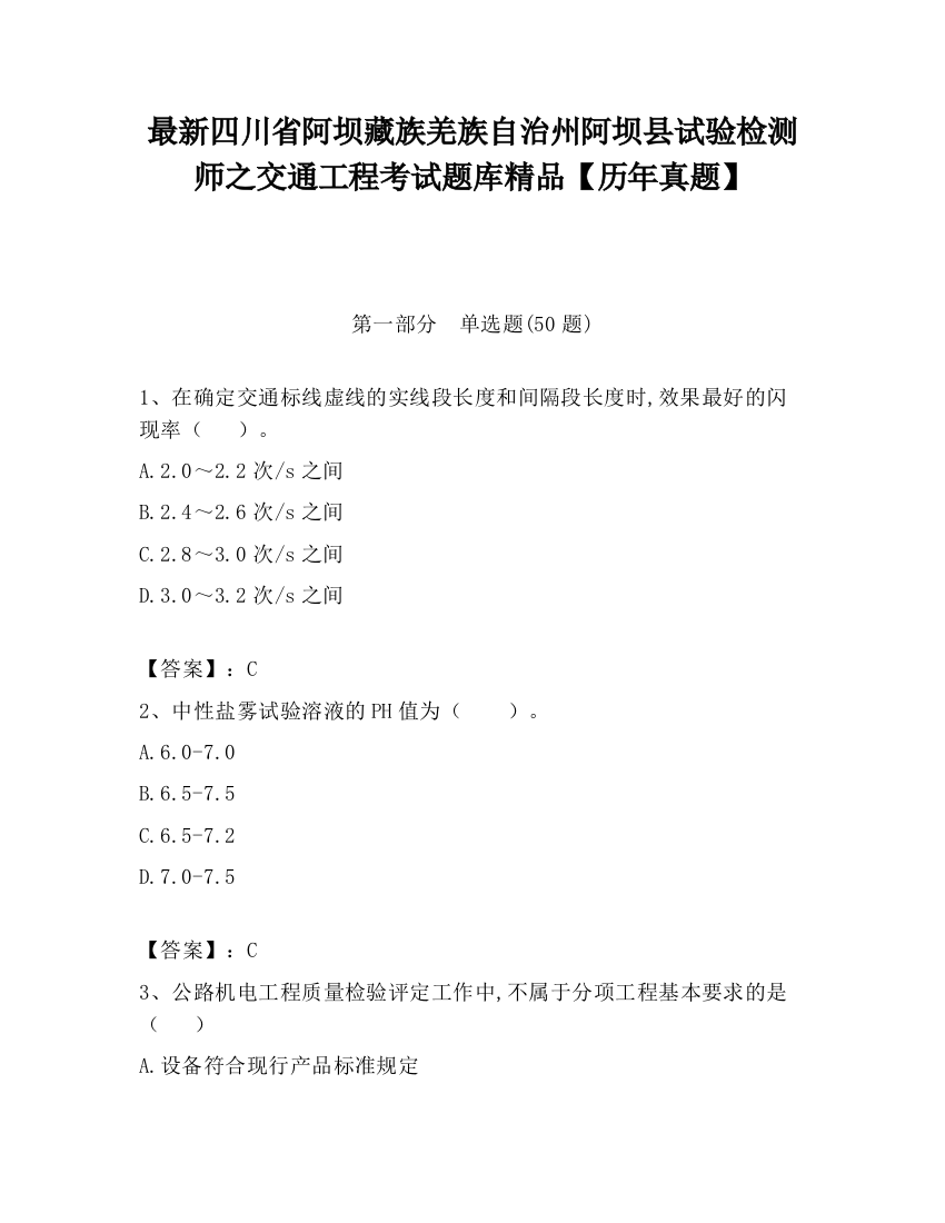 最新四川省阿坝藏族羌族自治州阿坝县试验检测师之交通工程考试题库精品【历年真题】