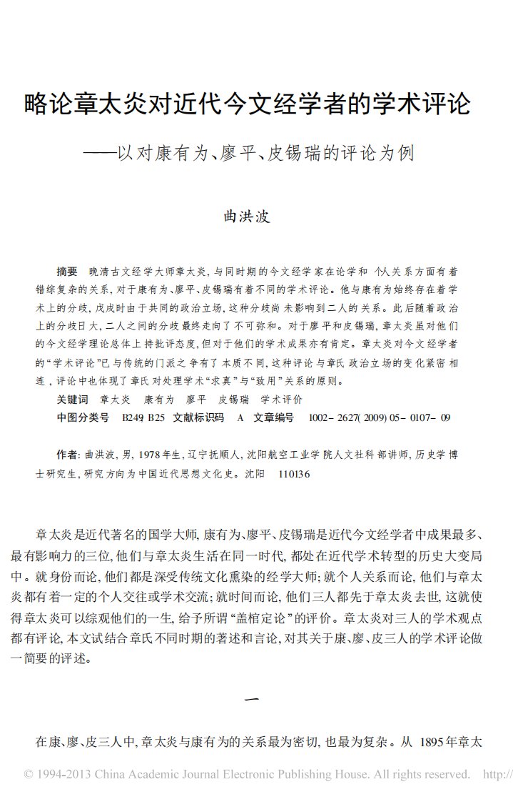 略论章太炎对近代今文经学者的学术.pdf