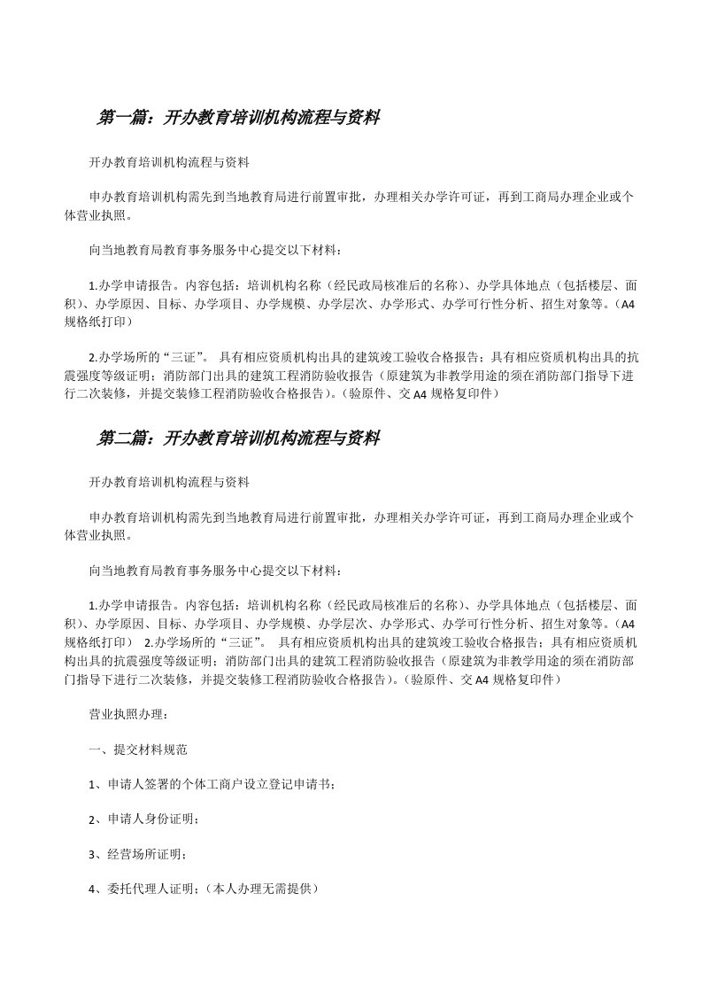 开办教育培训机构流程与资料[修改版]