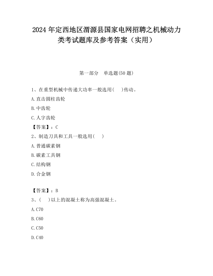 2024年定西地区渭源县国家电网招聘之机械动力类考试题库及参考答案（实用）