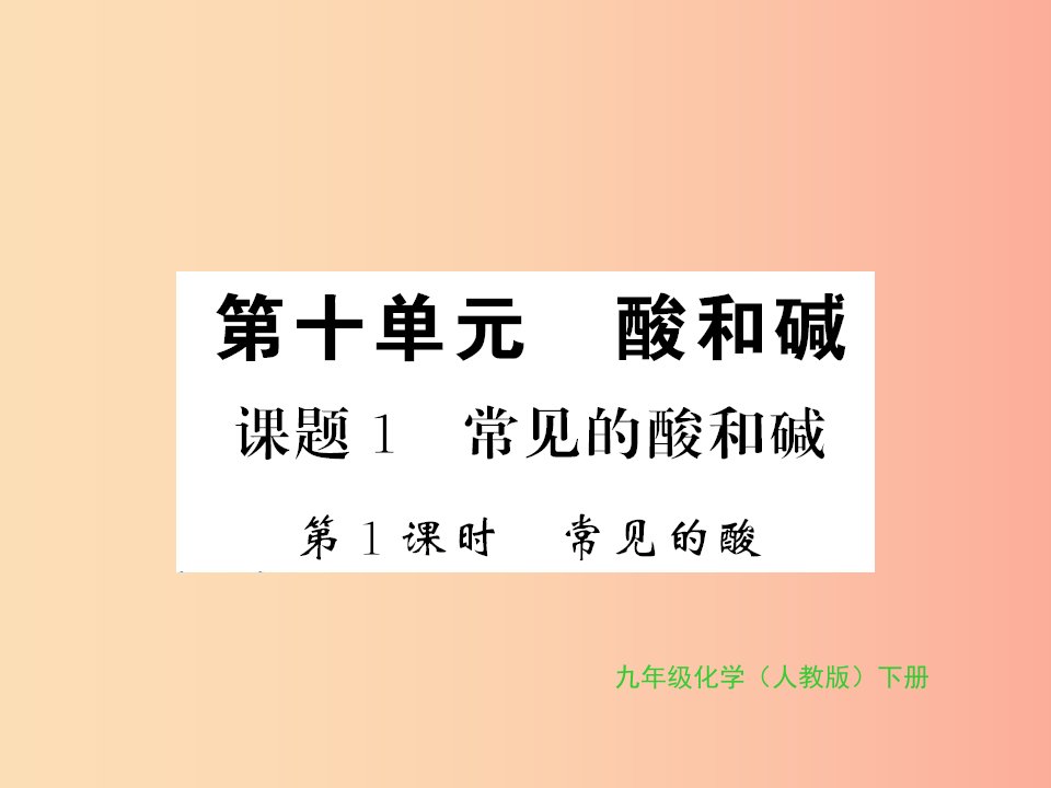 2019年秋九年级化学下册第十单元酸和碱课题1常见的酸和碱第1课时常见的酸习题课件