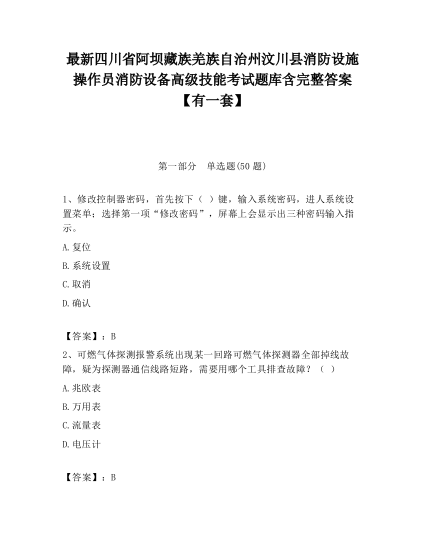 最新四川省阿坝藏族羌族自治州汶川县消防设施操作员消防设备高级技能考试题库含完整答案【有一套】