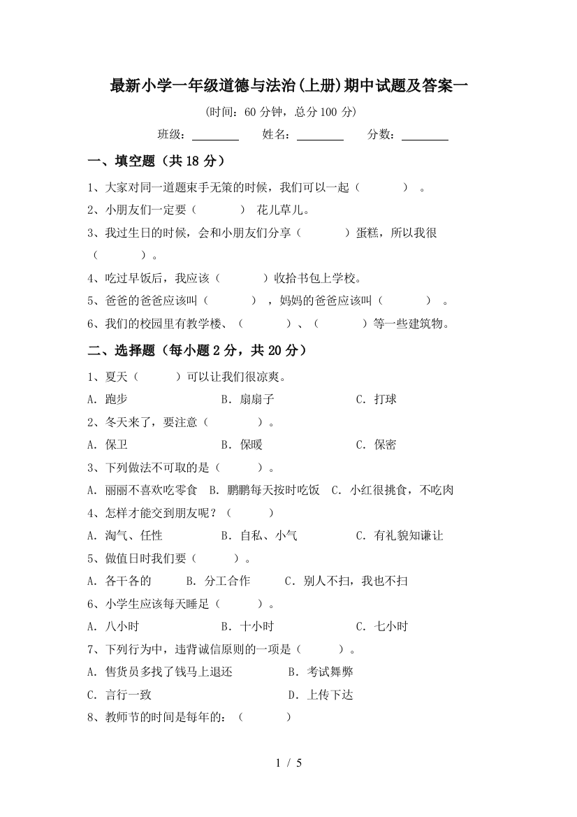 最新小学一年级道德与法治(上册)期中试题及答案一