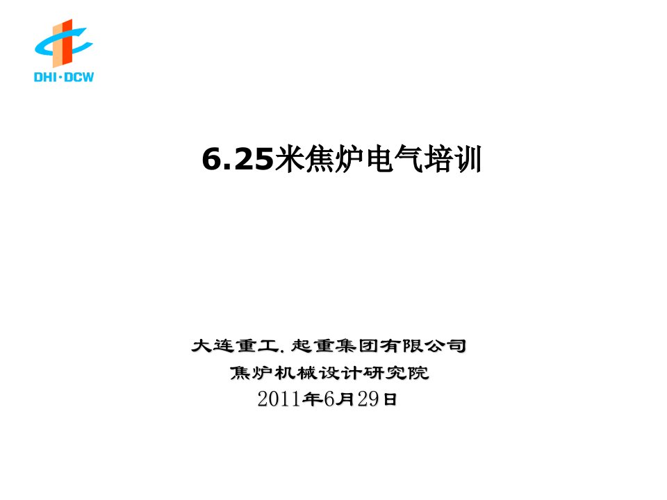 625米焦炉设备旭阳用户电气培训