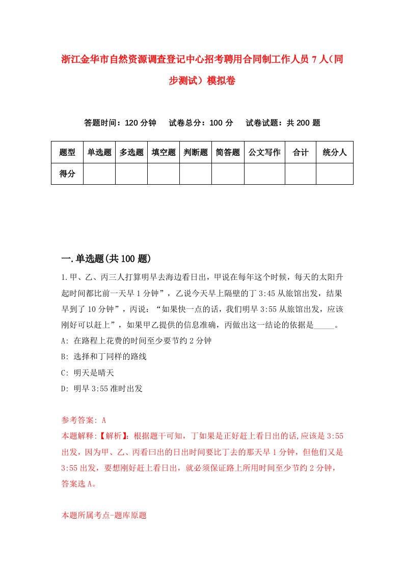 浙江金华市自然资源调查登记中心招考聘用合同制工作人员7人同步测试模拟卷3