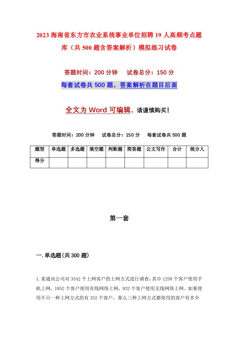 2023海南省东方市农业系统事业单位招聘19人高频考点题库共500题含答案解析模拟练习试卷