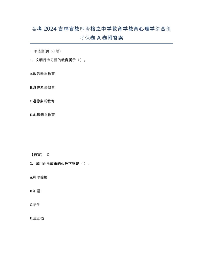 备考2024吉林省教师资格之中学教育学教育心理学综合练习试卷A卷附答案