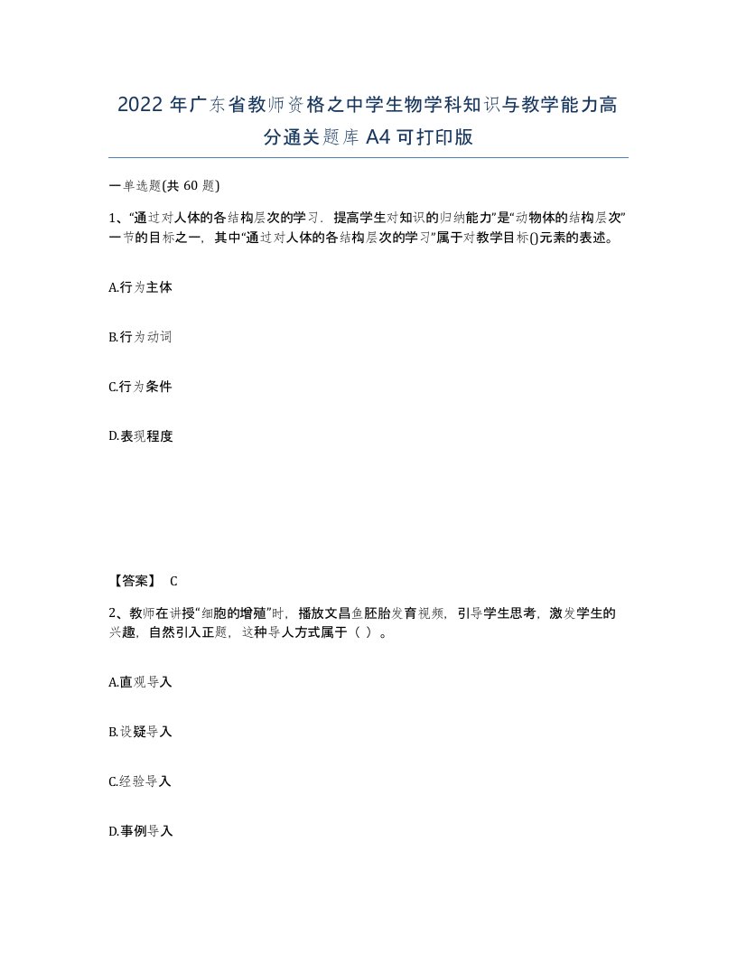 2022年广东省教师资格之中学生物学科知识与教学能力高分通关题库A4可打印版