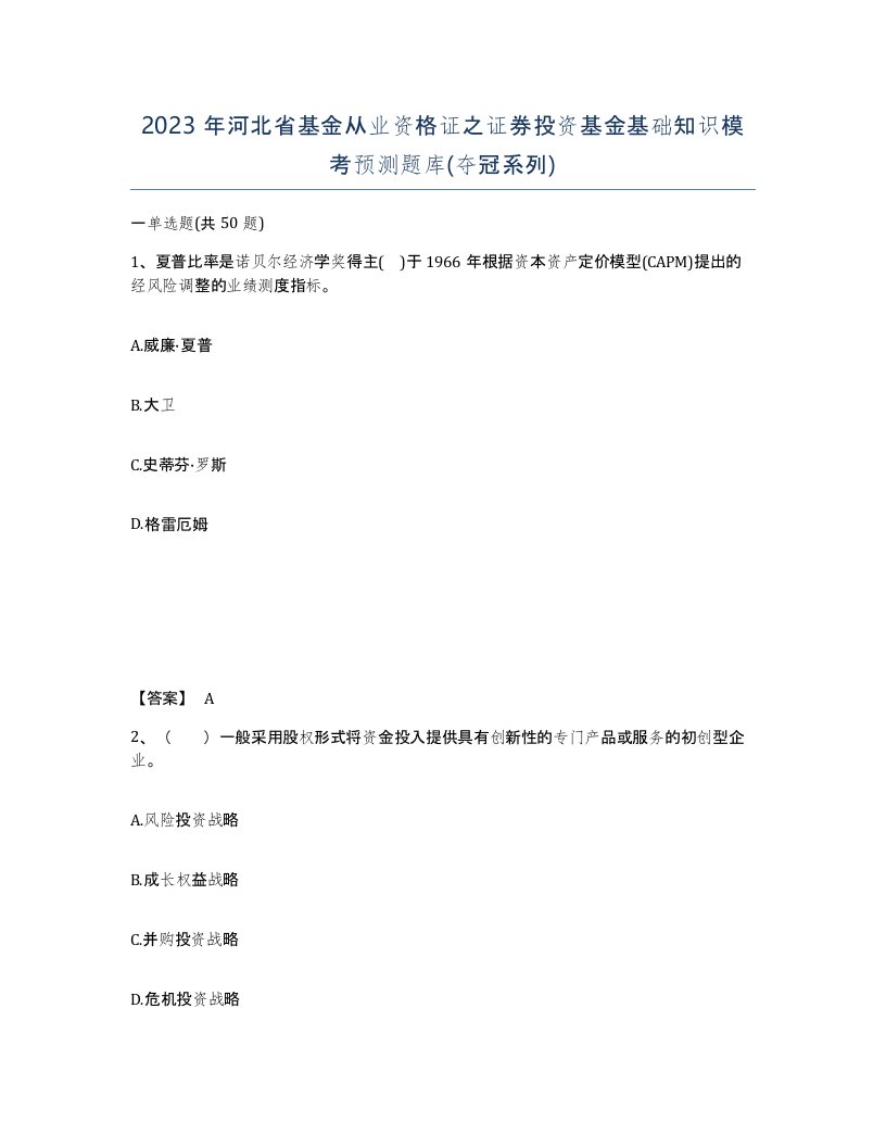 2023年河北省基金从业资格证之证券投资基金基础知识模考预测题库夺冠系列