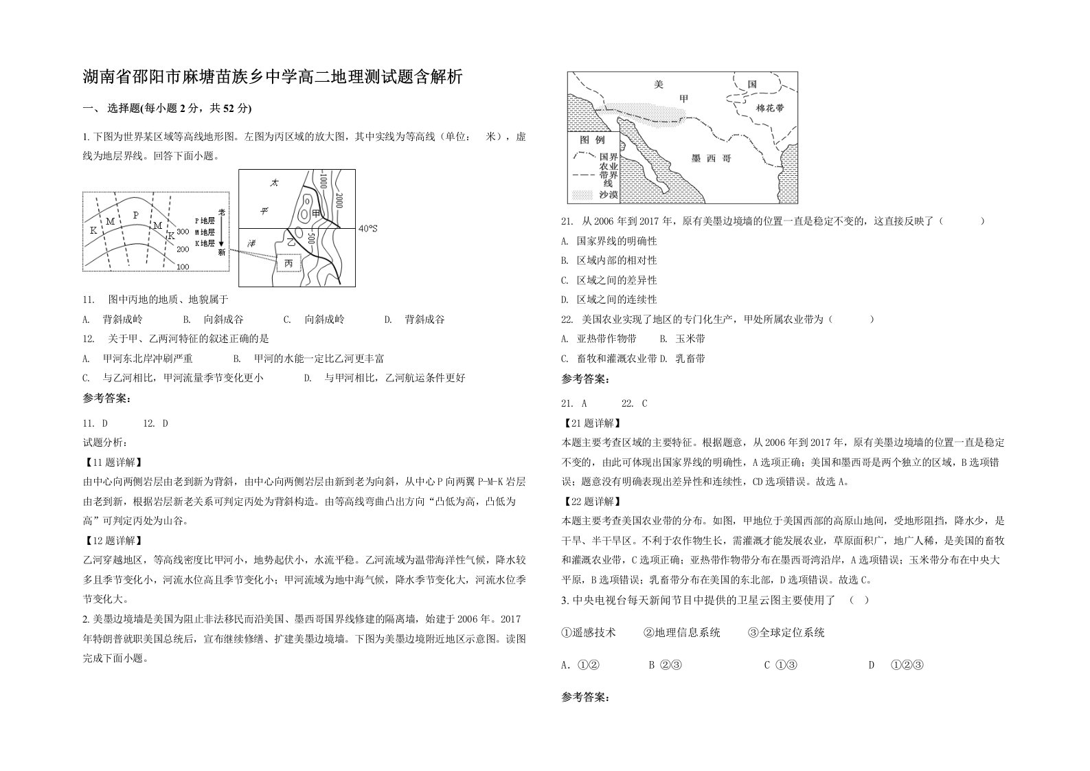 湖南省邵阳市麻塘苗族乡中学高二地理测试题含解析