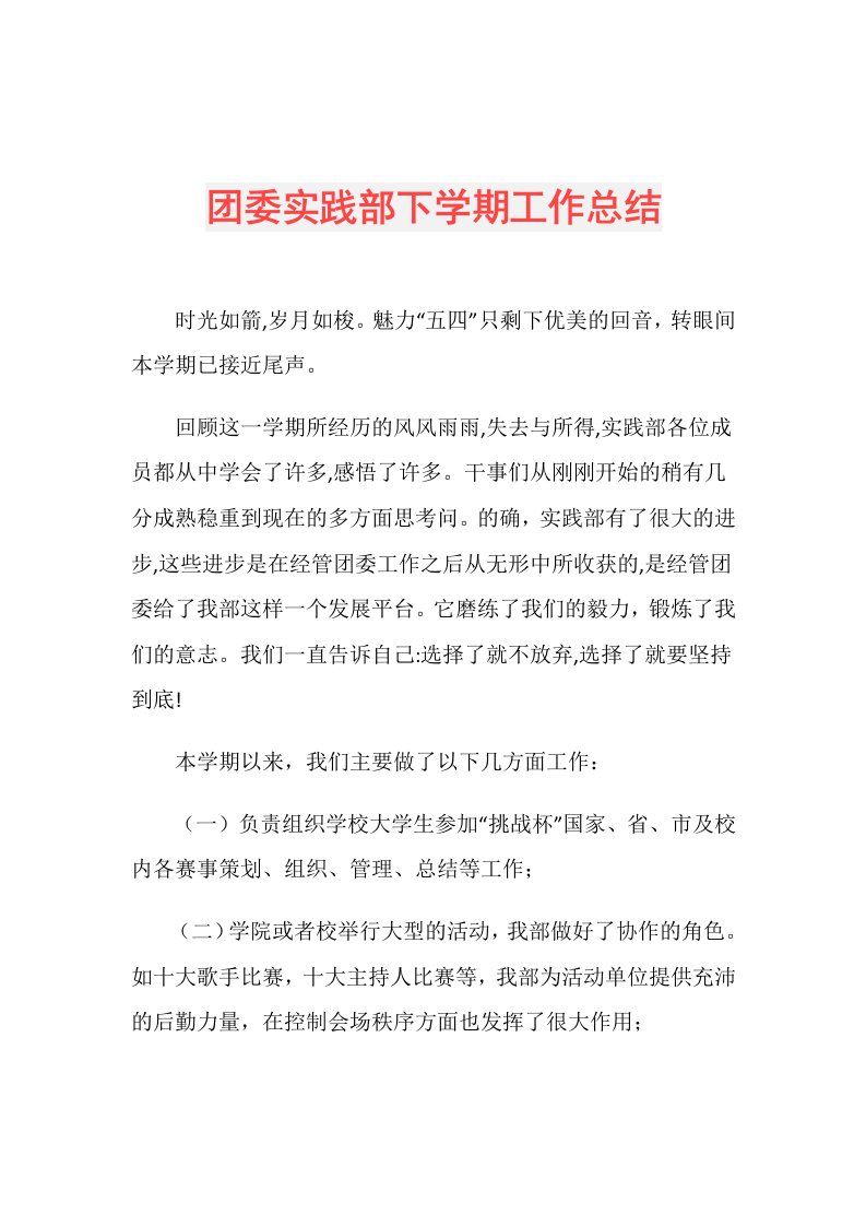 团委实践部下学期工作总结