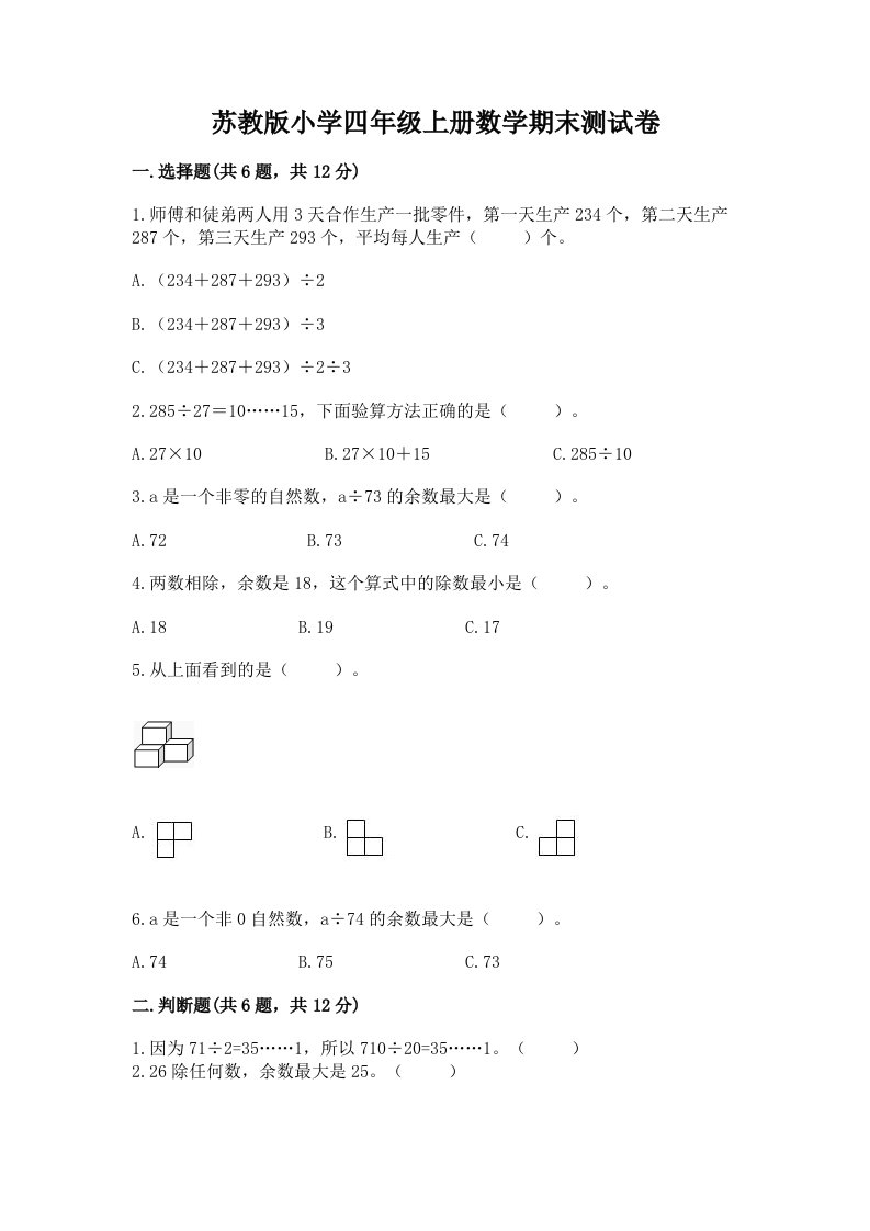 苏教版小学四年级上册数学期末测试卷及完整答案