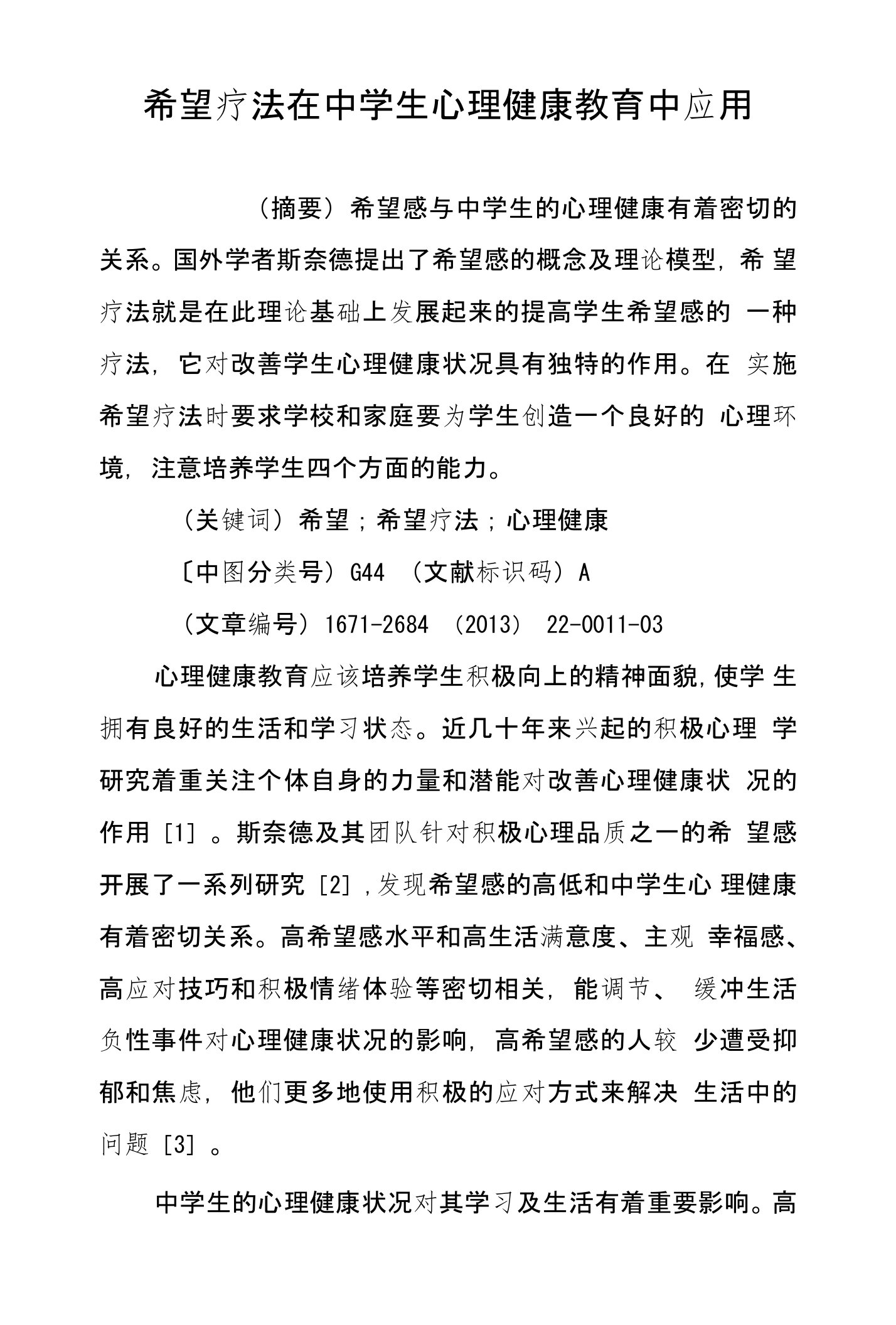 希望疗法在中学生心理健康教育中应用