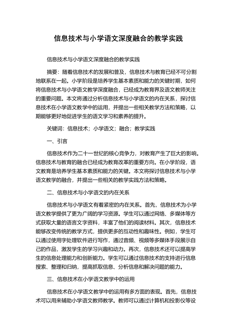 信息技术与小学语文深度融合的教学实践