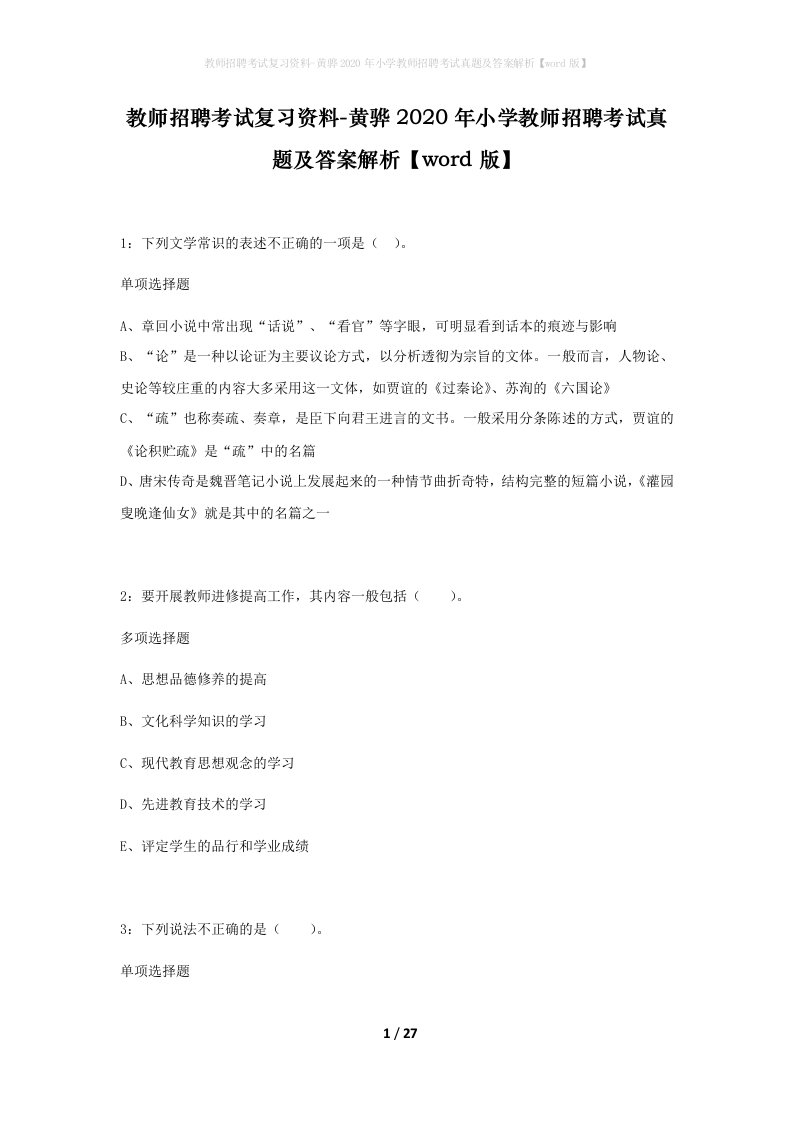 教师招聘考试复习资料-黄骅2020年小学教师招聘考试真题及答案解析word版