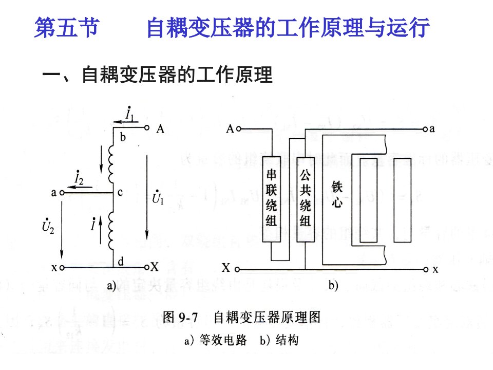 自耦变压器的工作原理与运行