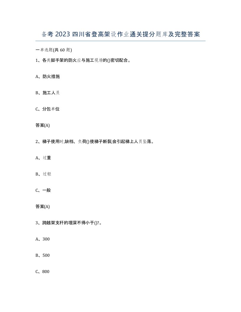 备考2023四川省登高架设作业通关提分题库及完整答案