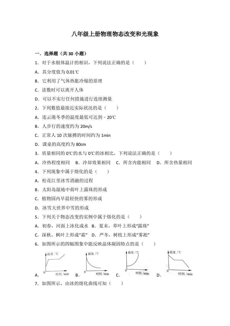 八年级上册物理物态变化和光现象习题