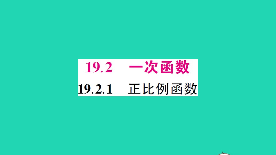 八年级数学下册第十九章一次函数19.2一次函数19.2.1正比例函数作业课件新版新人教版