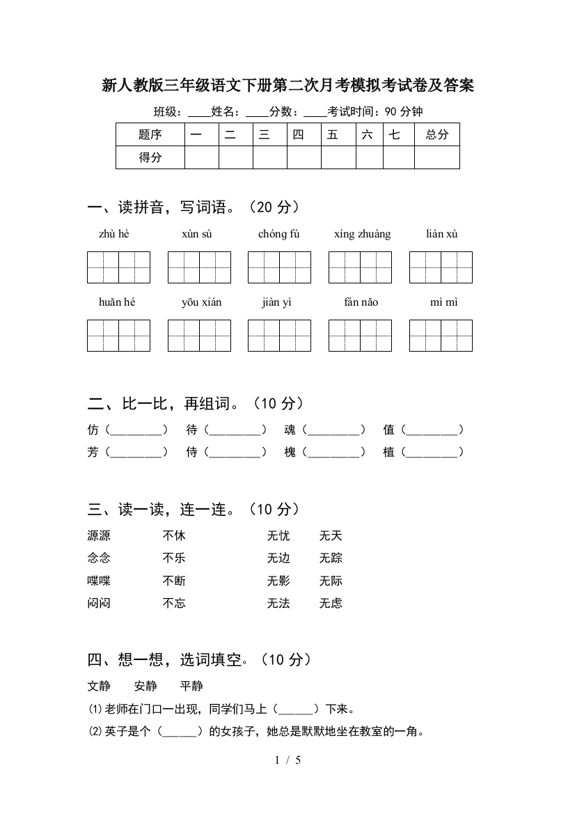 新人教版三年级语文下册第二次月考模拟考试卷及答案