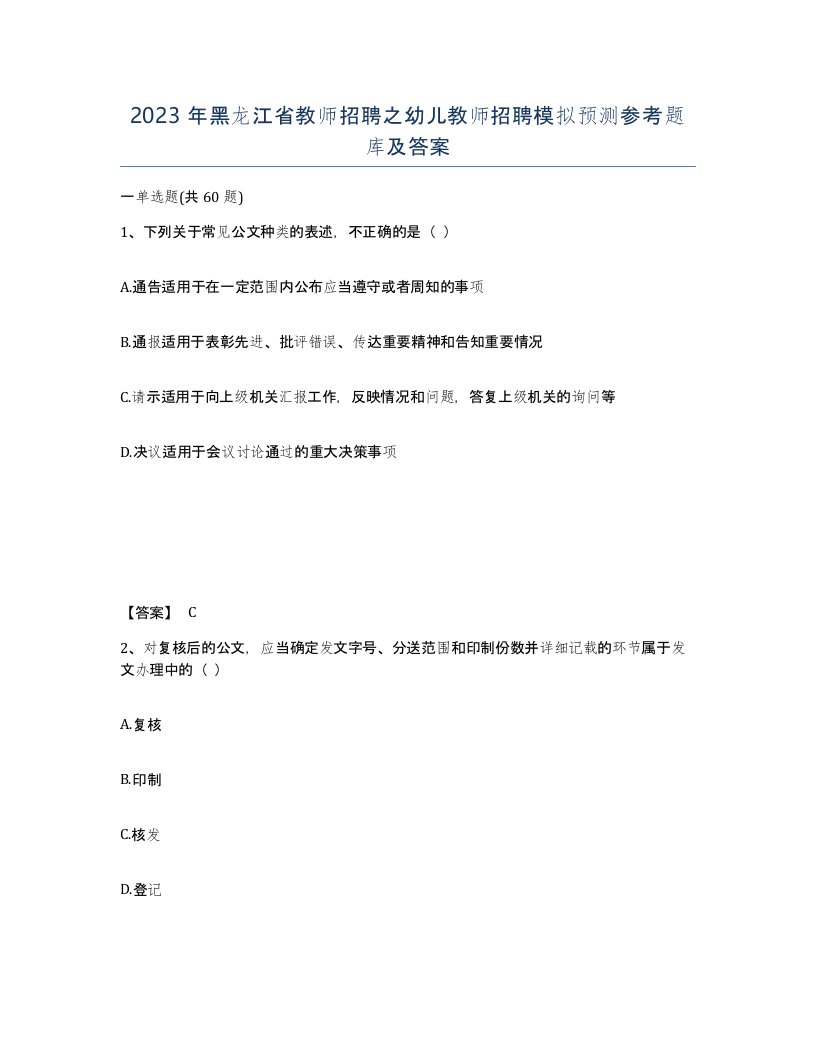 2023年黑龙江省教师招聘之幼儿教师招聘模拟预测参考题库及答案