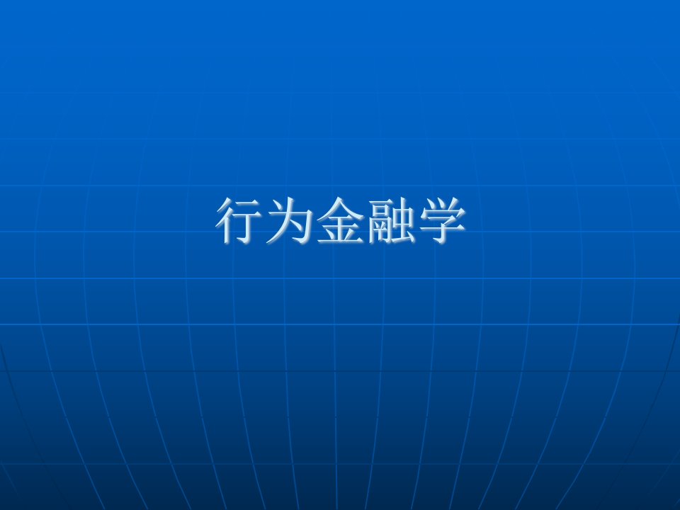 行为金融学1