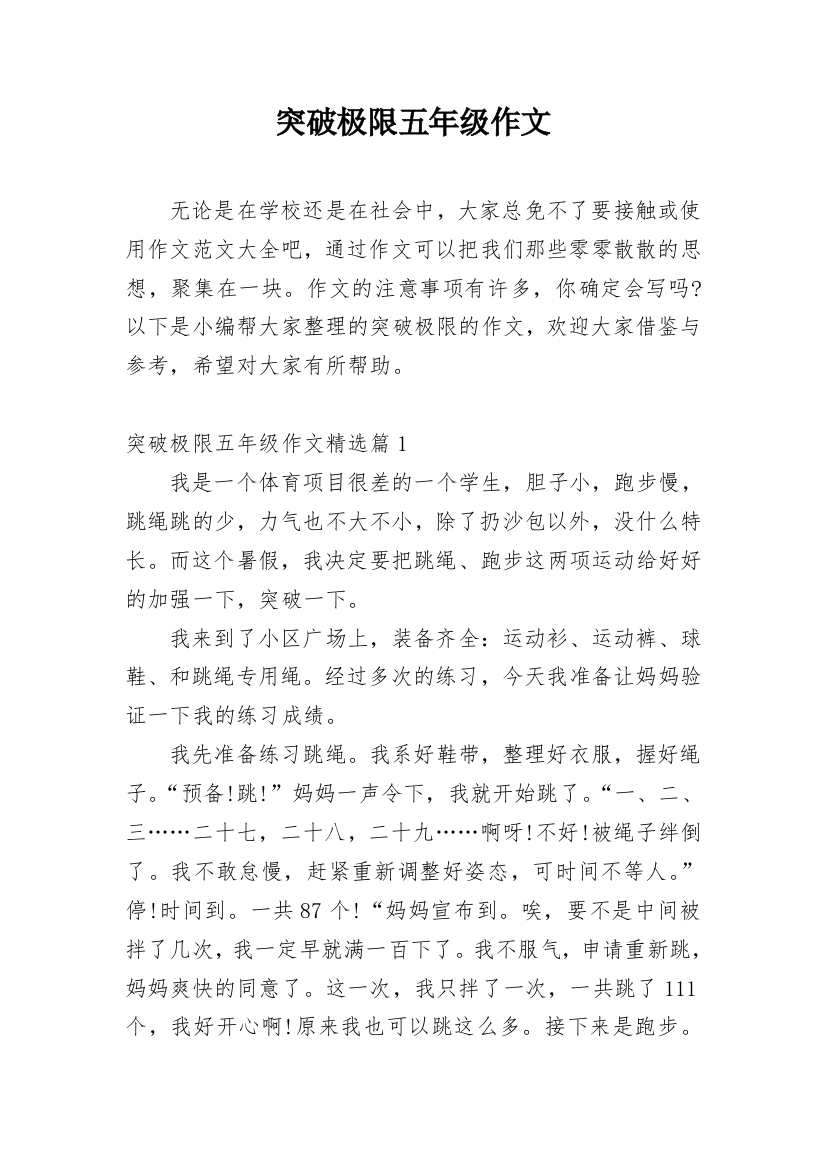 突破极限五年级作文