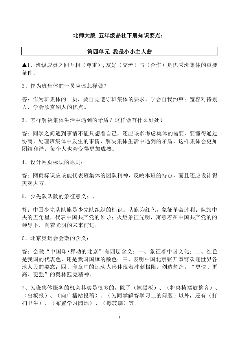 北师大版五年级下品德与社会基础知识点