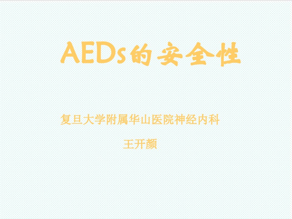 推荐-AED的安全性