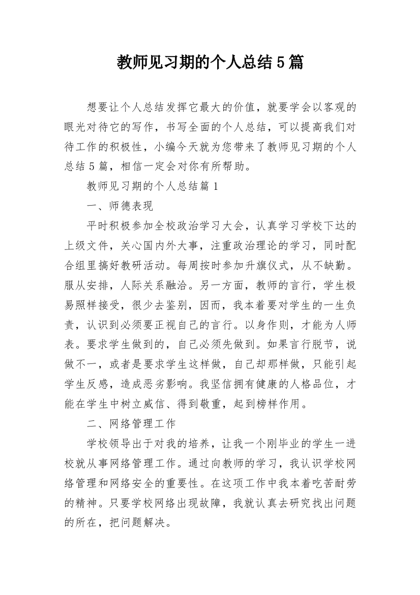 教师见习期的个人总结5篇