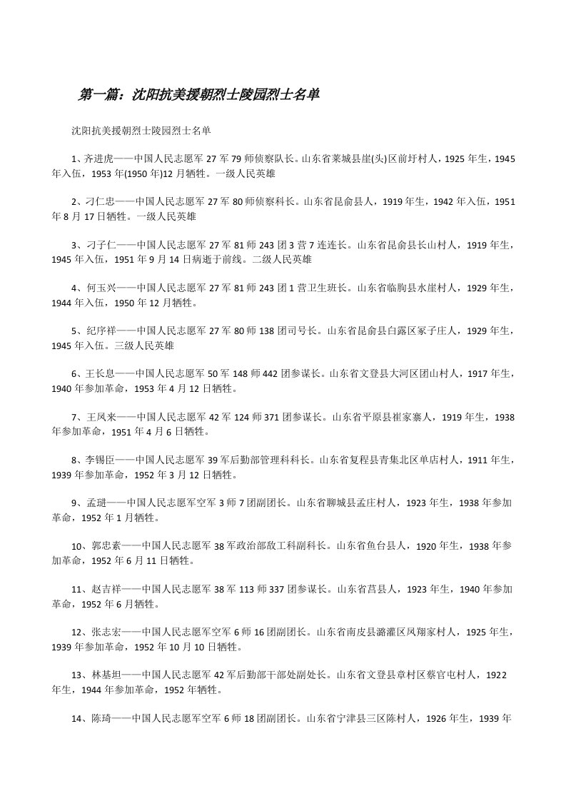 沈阳抗美援朝烈士陵园烈士名单[修改版]