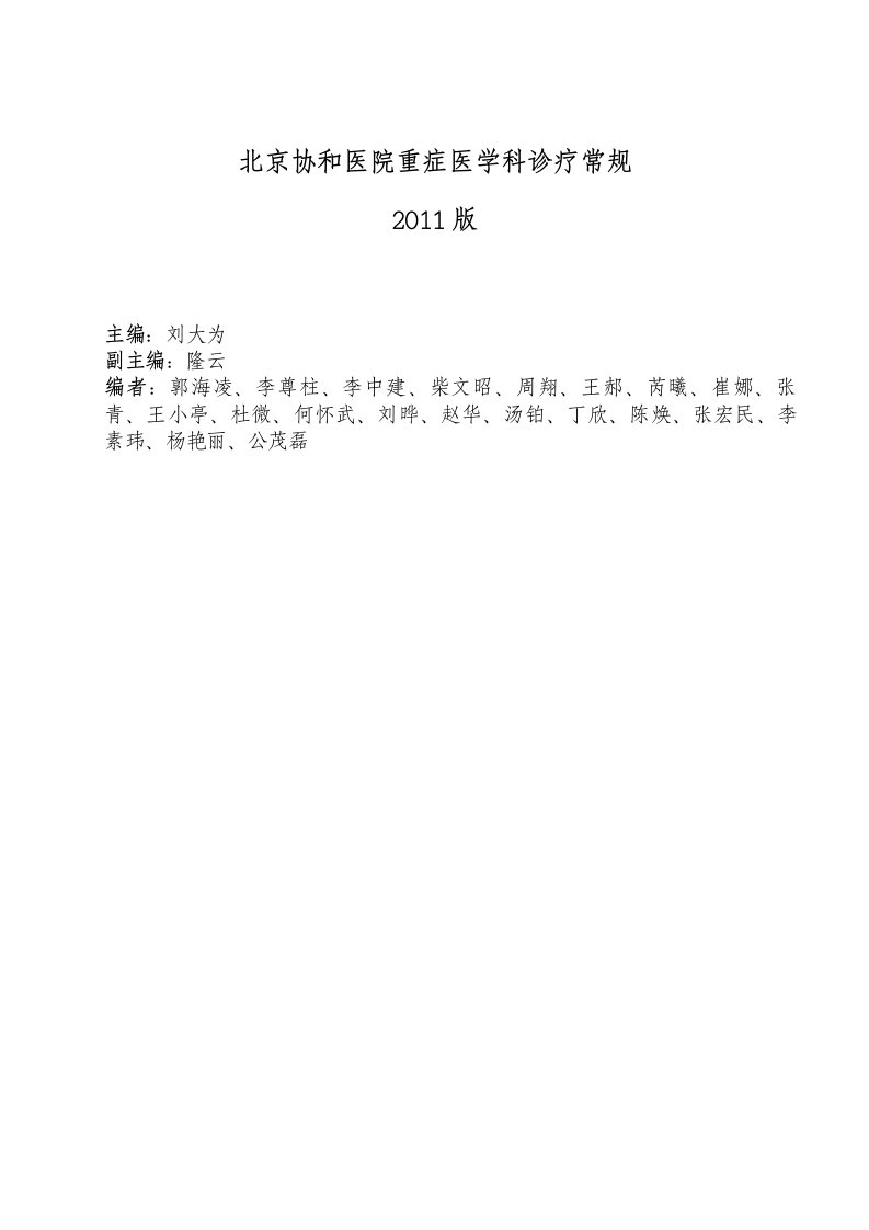 2011年版北京协和医院重症医学科诊疗常规