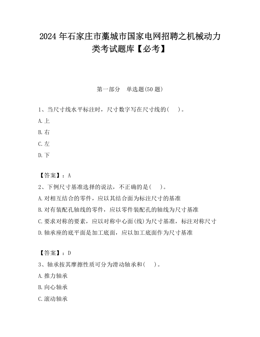 2024年石家庄市藁城市国家电网招聘之机械动力类考试题库【必考】