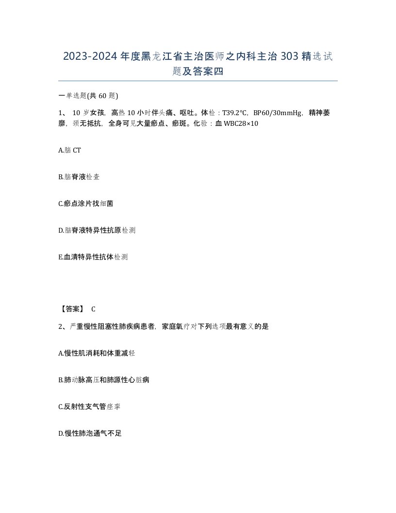 2023-2024年度黑龙江省主治医师之内科主治303试题及答案四